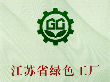 （2023年12月）江蘇省綠色工廠(chǎng)證書(shū)